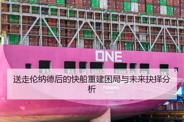 送走伦纳德后的快船重建困局与未来抉择分析