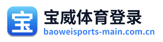 宝威体育登录
